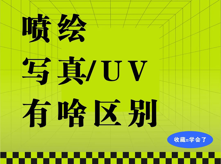 喷绘、写真、UV 区别大揭秘