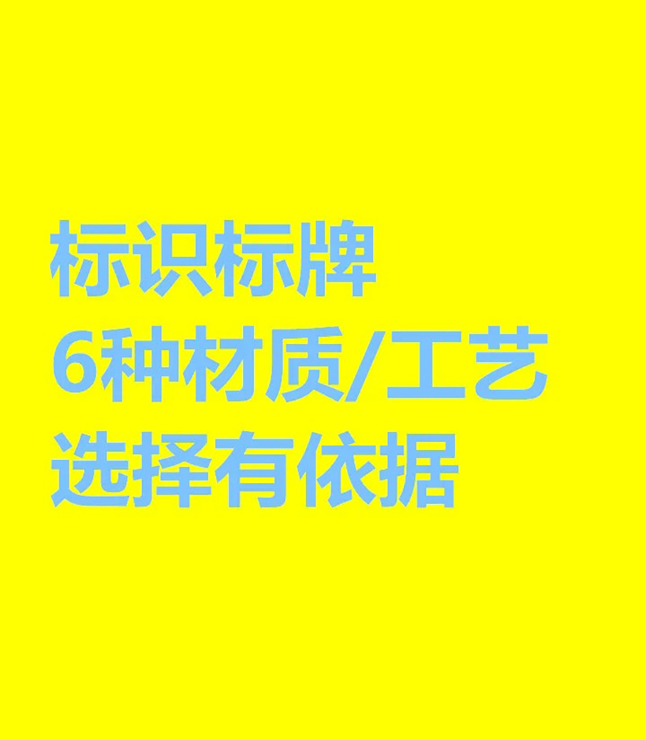 标识标牌6种材质工艺