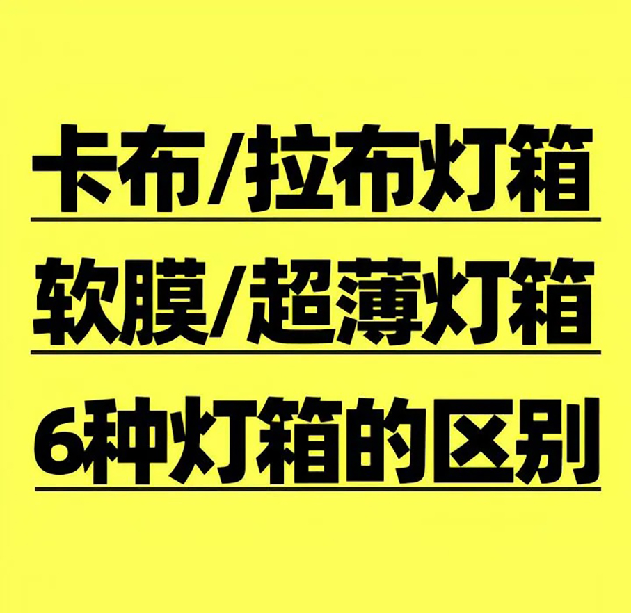 常用广告灯箱的区别