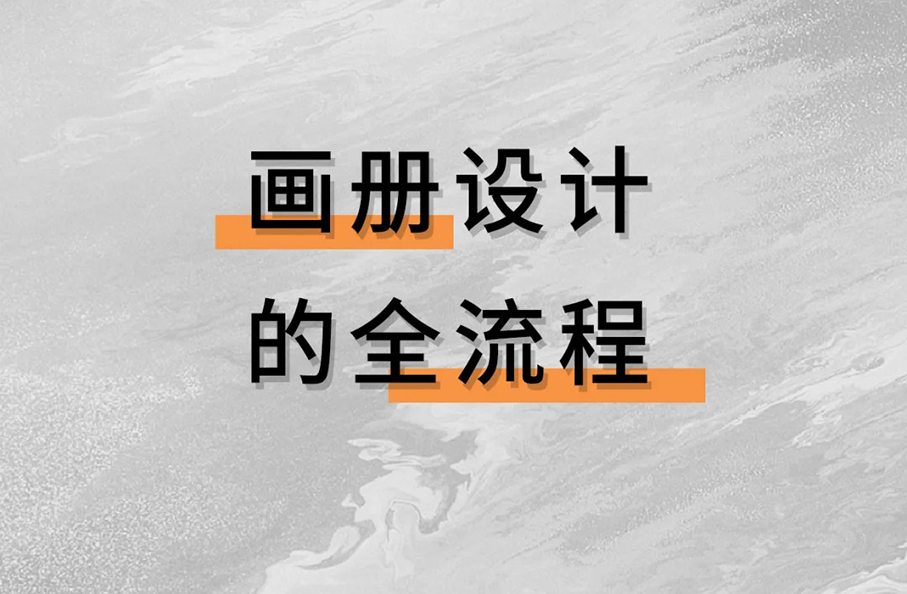 画册设计全流程分享