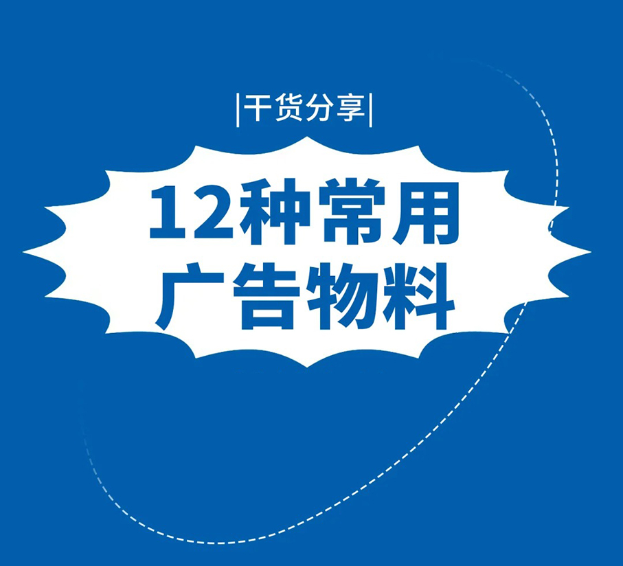 12种常见广告物料材质