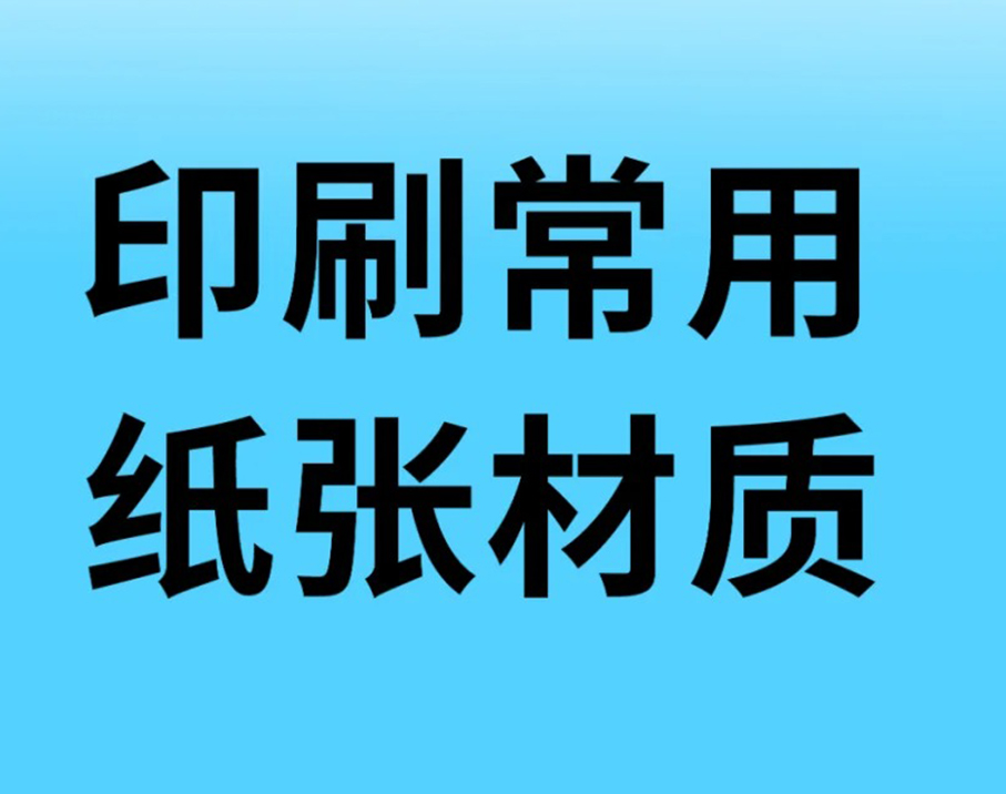 印刷常用纸张材质