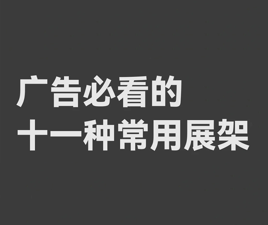 <strong>​​展架材质怎么挑？11种展架的避坑清单</strong>