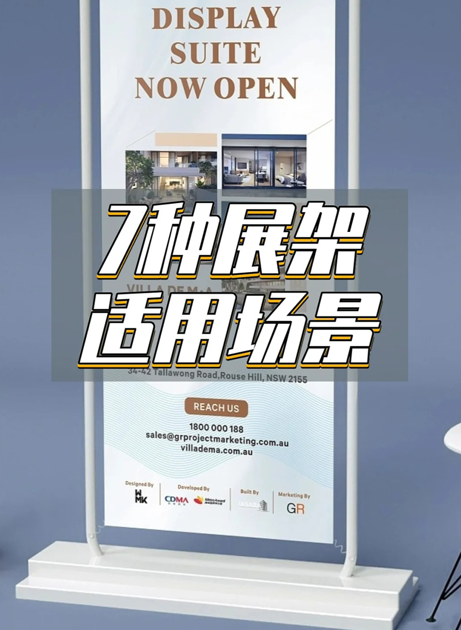 选错展架流量少80%！7种展架适用场景对比！