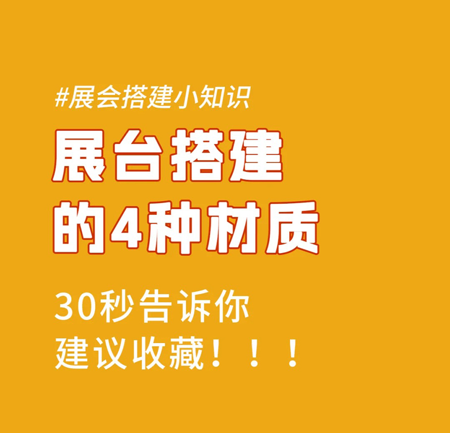 <strong>展台搭建设计的4种材料</strong>