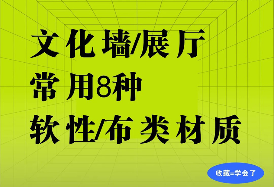 必看！文化墙和展厅的8种宝藏软性布