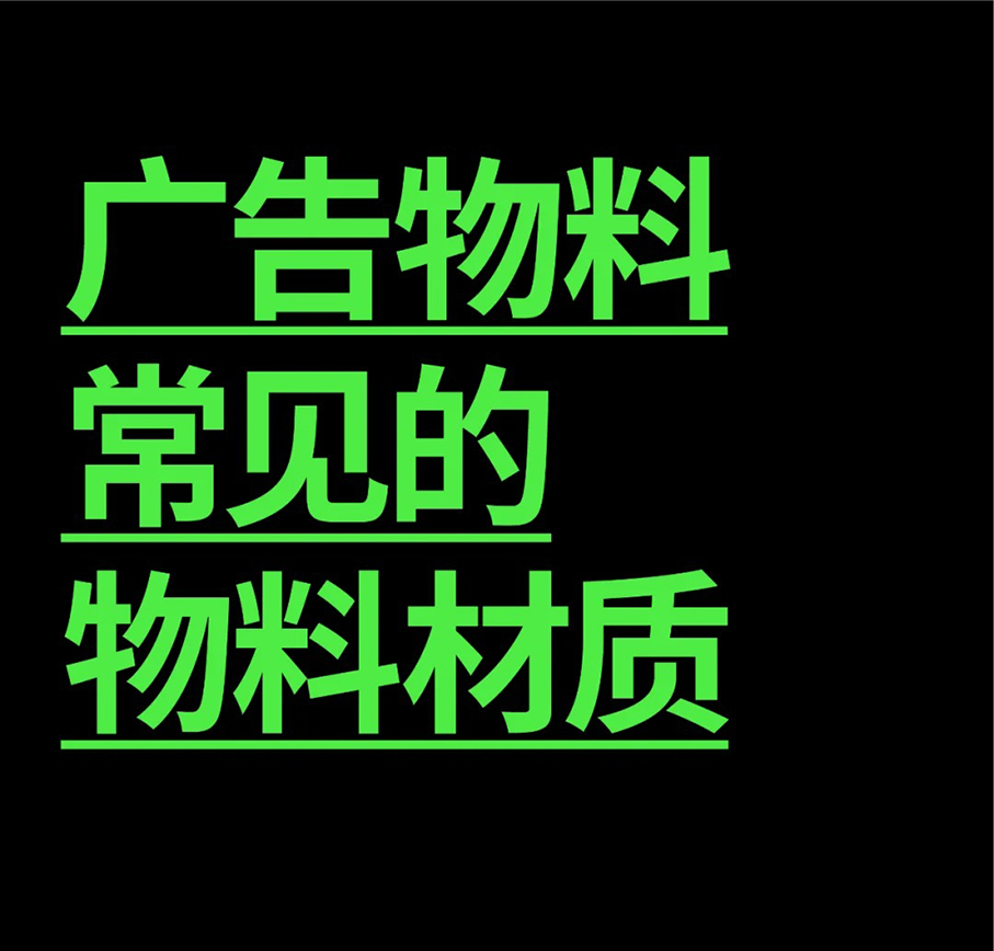 广告中常见的物料材质