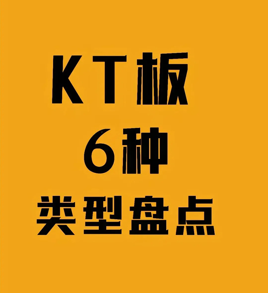 广告小知识—kt板的种类