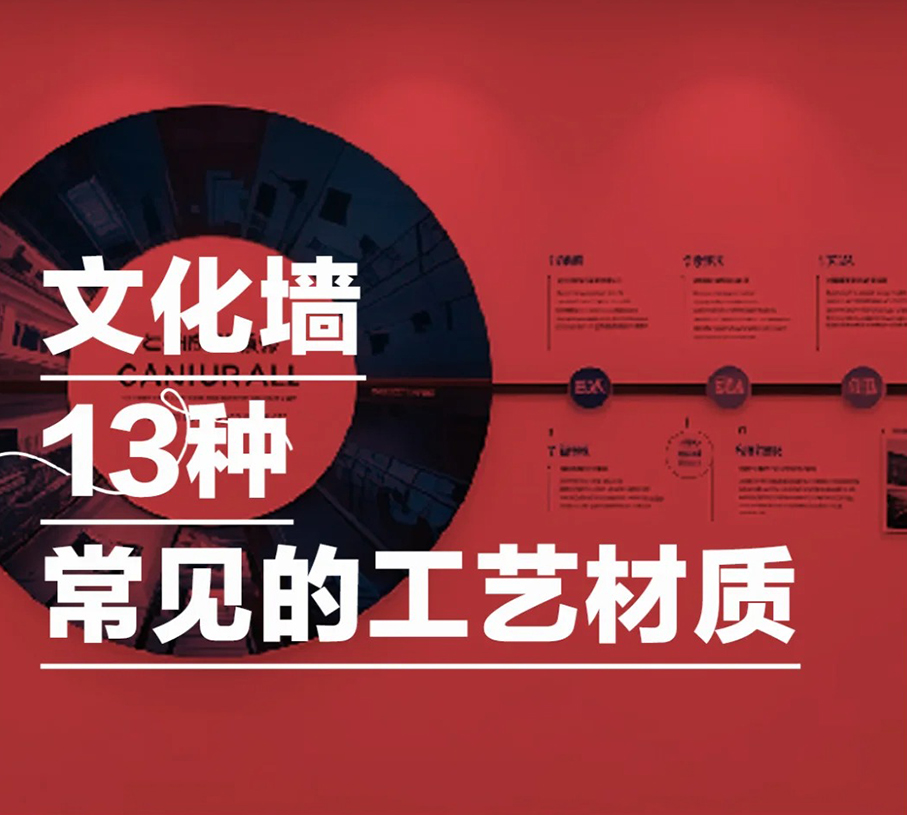 文化墙13种常见的工艺材质