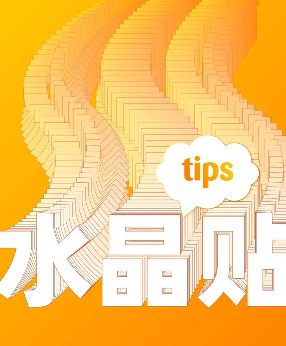 水晶贴的使用场景