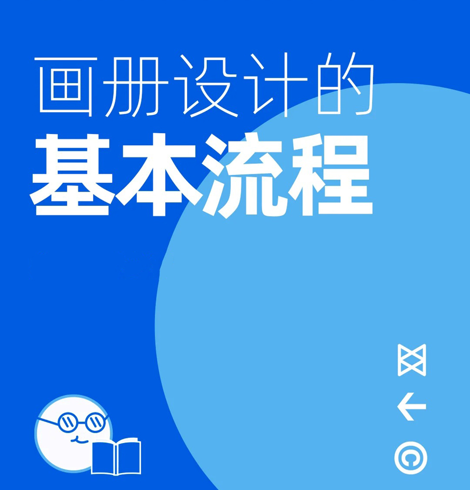 怎么做好画册设计？这5个基本流程必须知道！