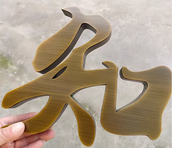 不锈钢字