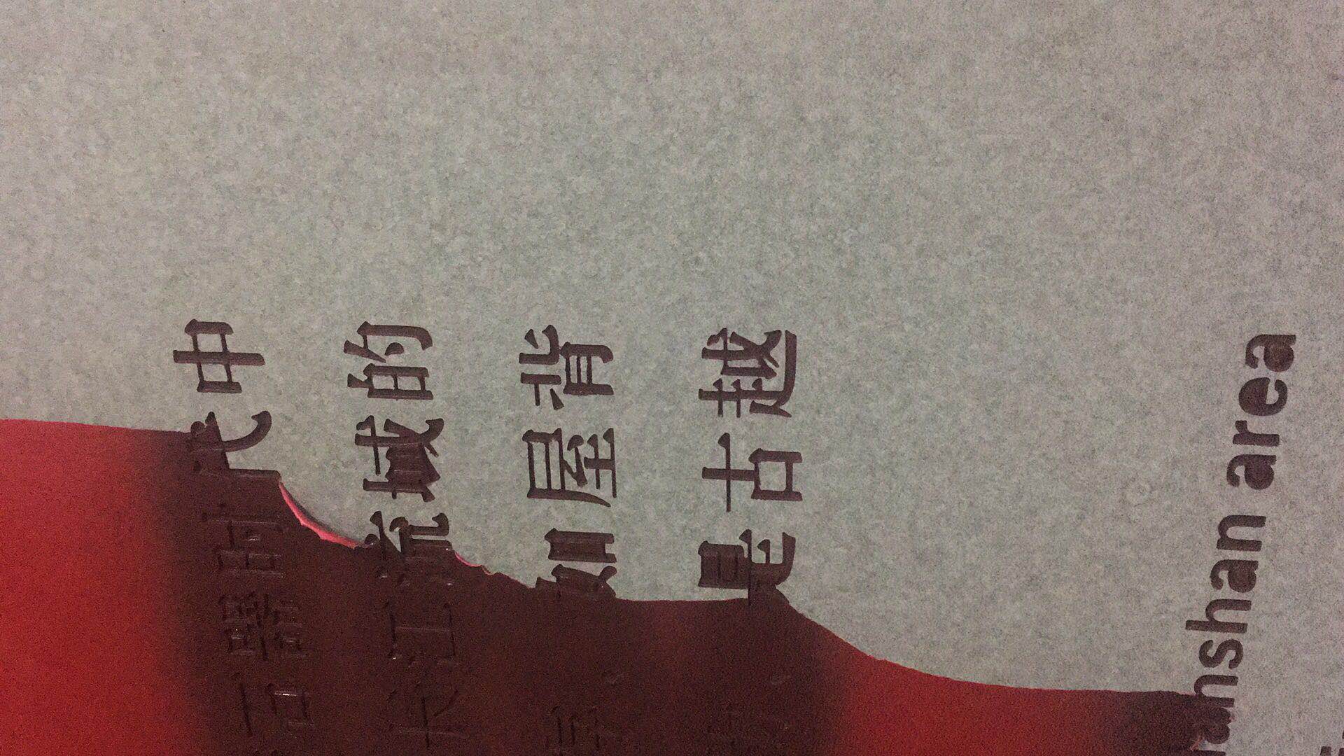 美岩板雕刻