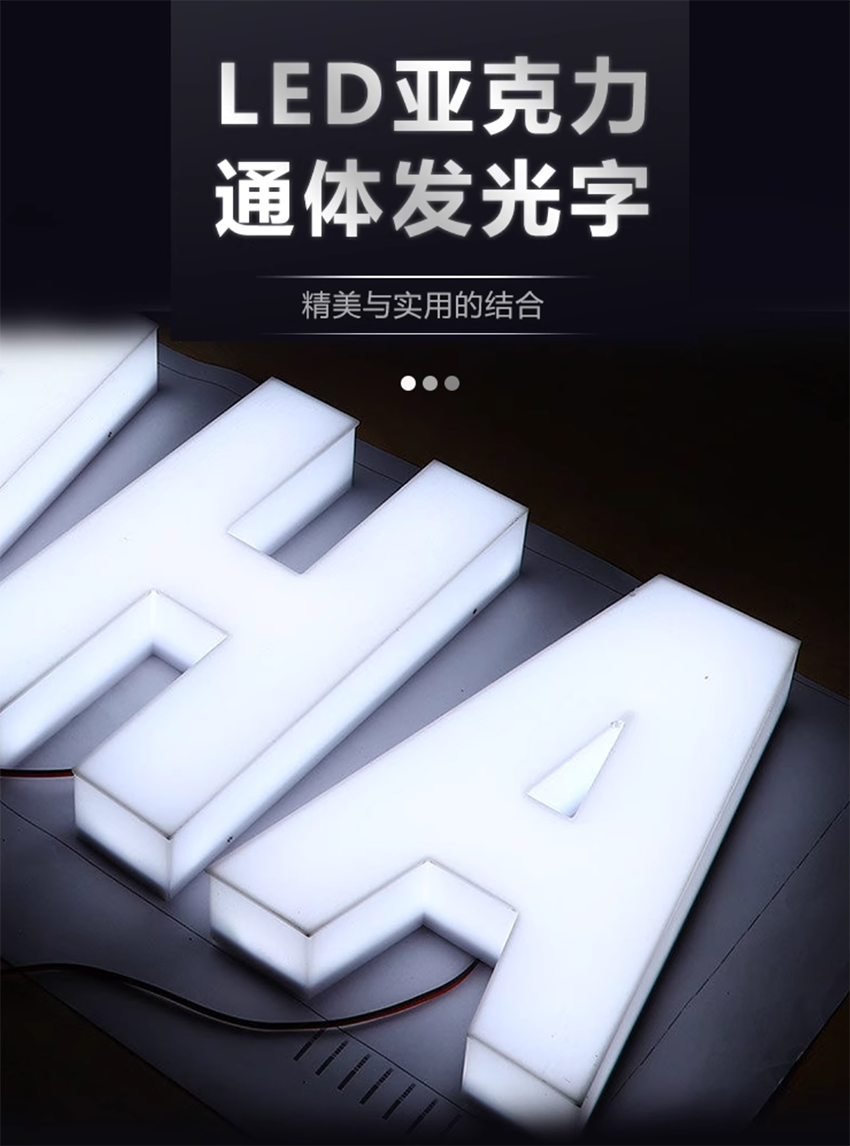 通体发光字