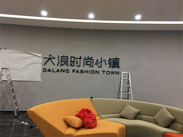 大浪时尚小镇LOGO